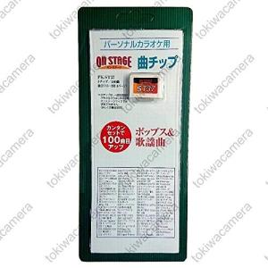 家庭用パーソナルカラオケ オン・ステージ 追加曲チップ