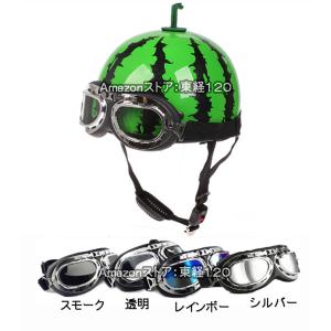 [ACOLBA]　出川哲朗さんの西瓜ヘルメットアクセサリー　シールド　別色ゴーグル/ロングミラー/泡ミラー