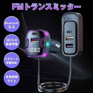 FMトランスミッター Bluetooth 5.3 車載充電器 USBメモリー ハンズフリー通話 音楽再生 QC3.0急速充電 5ポート搭載 高音質 12V 24V｜new-life-ltd
