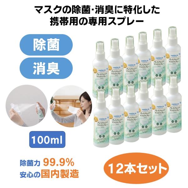 プレミアムジア マスク用除菌消臭スプレー マスク用 除菌 消臭 ニオイ対策 花粉症対策 マスクケアス...