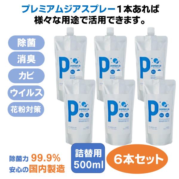 除菌スプレー プレミアムジア 消臭 詰替用500m・6本セット コロナ 花粉症 携帯 ボトル 除菌 ...
