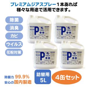 除菌スプレー プレミアムジア 消臭 詰替用5L×4缶 コロナ 花粉症 携帯 ボトル 除菌 消臭 低刺激 食品添加物由来成分 非漂白性・非金属腐食性 無味無臭｜new-lifee-shop