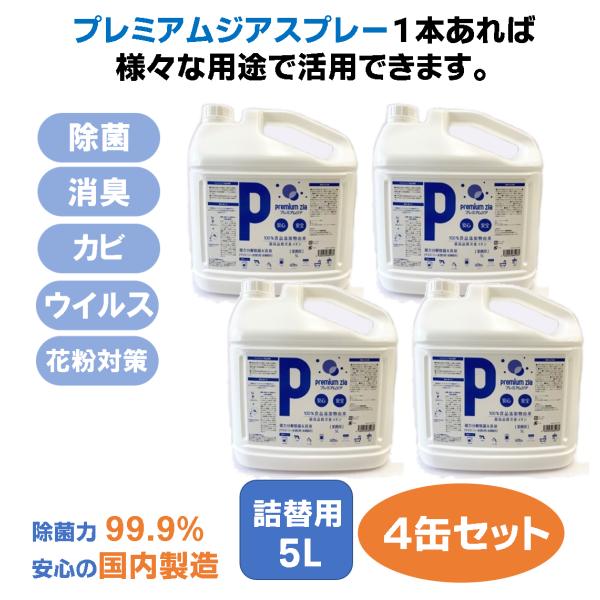 除菌スプレー プレミアムジア 消臭 詰替用5L×4缶 コロナ 花粉症 携帯 ボトル 除菌 消臭 低刺...