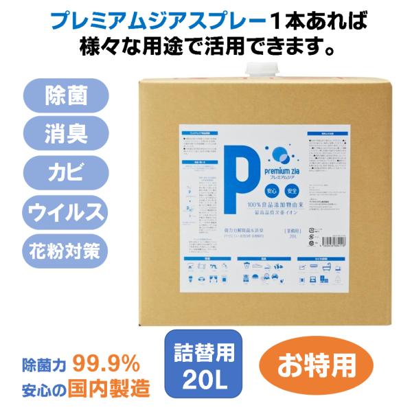 除菌スプレー  プレミアムジア消臭 詰替用20L コロナ 花粉症 携帯 ボトル 除菌 消臭 低刺激 ...
