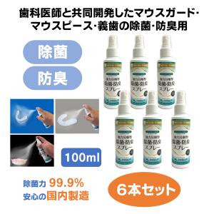 モンダミン マウスガード 130ml 6本 除菌・洗浄スプレー EX アース