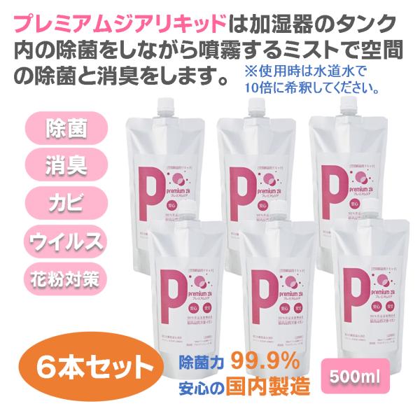 加湿器 カビ防止剤 プレミアムジア・リキッド 500ml×6本 加湿器 タンク内のカビ抑制 除菌ミス...