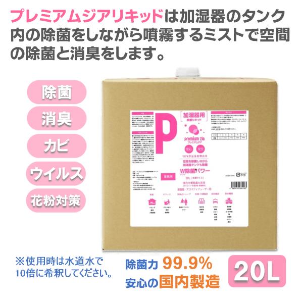 加湿器 カビ防止剤 プレミアムジア・リキッド 20L缶 加湿器 タンク内のカビ抑制 除菌ミストで空間...