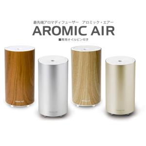 アロミックスタイル（AROMIC style） 【公式】アロミック・エアー交換