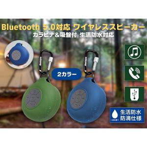 Bluetooth 5.0対応 生活防水 ワイヤレススピーカー カラビナ付き 吸盤付き ハンズフリー スピーカー｜new-lifee-shop