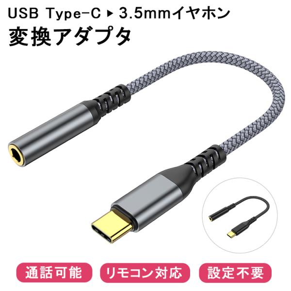 【Type-Cをイヤホンに変換 通話可】イヤホン 変換アダプター タイプC to 3.5mm 変換ケ...