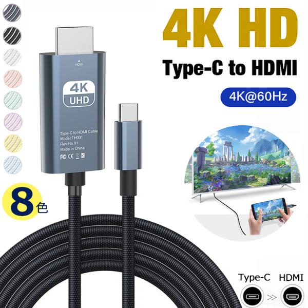 【4K HD Type-C to HDMIケーブル】HDMI 変換ケーブル iPhone HDMI ...