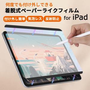 【磁気吸着】着脱式 ペーパーライクフィルム iPad A16 第11世代 mini7 iPad Pro Air 13 12.9 11インチ フィルム iPad Air5 mini6 第 10 9876543 世代 フィルム