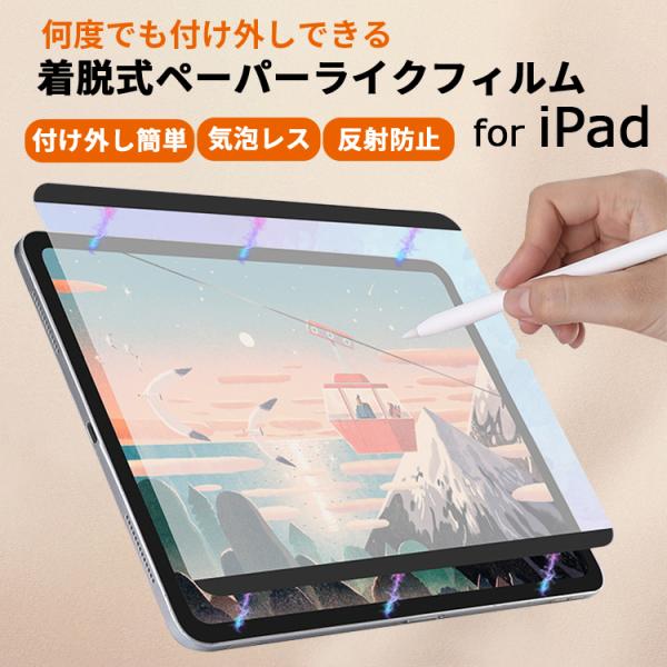 【磁気吸着】着脱式 ペーパーライクフィルム iPad A16 第11世代 mini7 iPad Pr...
