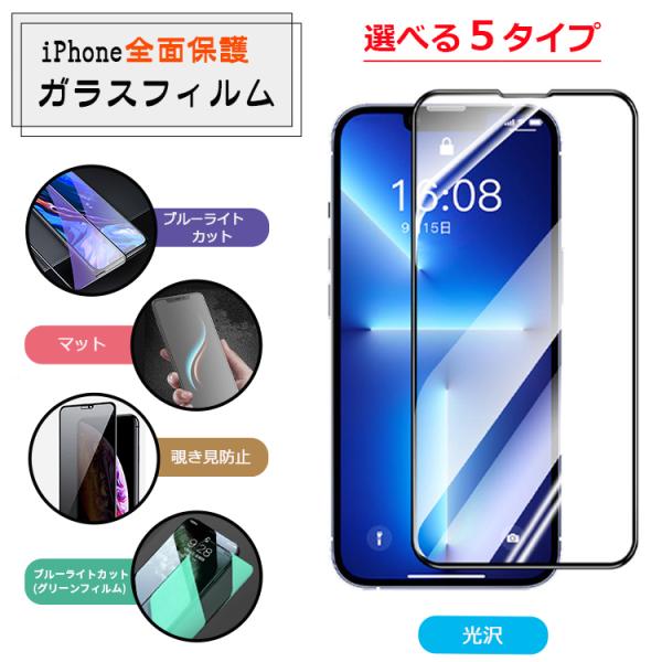 全面保護 iPhone ガラスフィルム iPhone17 iPhone16e iPhone15 iP...