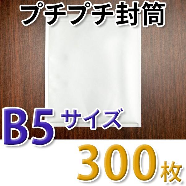 プチプチ封筒 B5サイズ 225mm×272mm 300枚入り 両面テープ付き 白 クッション封筒