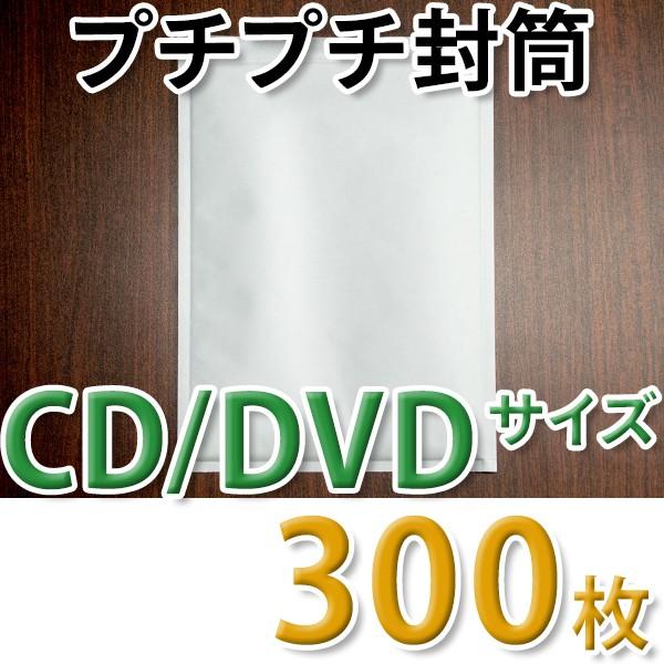 プチプチ封筒 CD/DVDサイズ 190mm×272mm 300枚入り 両面テープ付き 白 クッショ...