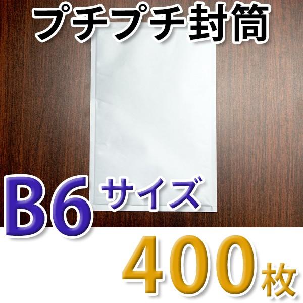 プチプチ封筒 B6サイズ 170mm×272mm 400枚入り 両面テープ付き 白 クッション封筒