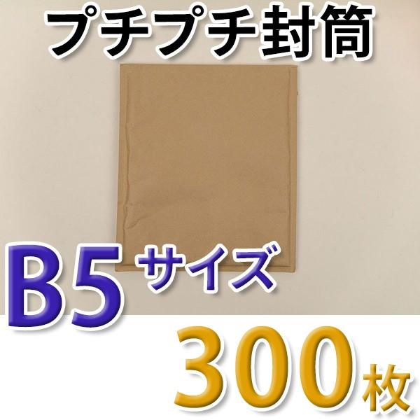 プチプチ封筒 B5サイズ 225mm×272mm 300枚入り 両面テープ付き 茶 クッション封筒