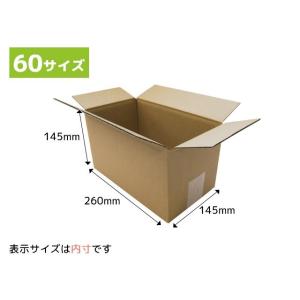 法人様用ダンボール箱 60サイズ 段ボール 引越し 購入 梱包 260x145x145mm(S5)