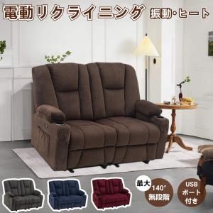 MCombo 電動リクライニングチェア ソファー ソファ リクライナー ヒート＆振動 リクライナー 起立支援補助 映画鑑賞チェア ２人掛け 簡単組立 ファブリック｜new-value