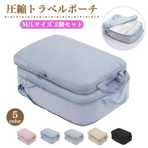 トラベルポーチ 圧縮 圧縮バッグ 2個セット 圧縮ポーチ 圧縮トラベルポーチ 圧縮収納ポーチ 収納ポーチ 収納圧縮袋 圧縮袋 スリム ファスナー 出張 旅行