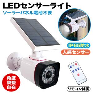 センサーライト 屋外 LED ダミー防犯 ソーラー 防犯カメラ