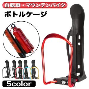 ボトルホルダー 自転車 ボトルケージ  ロードバイク
