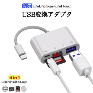 カードリーダー SD iPhone USB 4in1 データ 移行 iPad 保存 移動 ケーブル 転送 充電 ドック アダプター バックアップ 接続