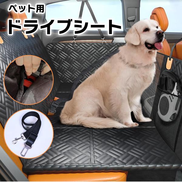 ドライブシート 犬 ペット 後部座席 車 軽自動車 ペットベッド ガード シートカバー マット ボッ...
