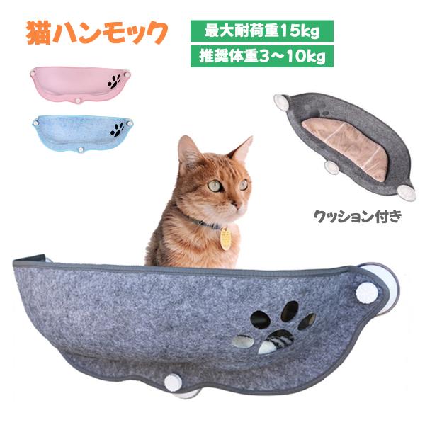 猫 ハンモック ベッド おしゃれ 窓 吸盤 かわいい ハンモッグ 窓ベッド 猫グッズ