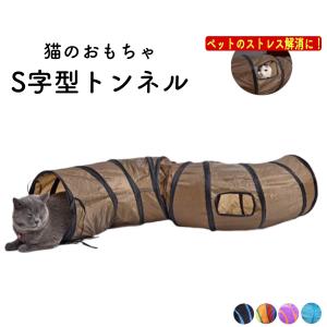 猫おもちゃ 猫トンネル 飽きない 一人遊び S型 キャットトンネル 猫用品 プレイトンネル ストレス発散 運動不足 対策 ２穴付き 折りたたみ 直径25CM