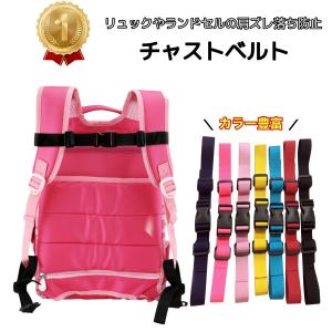 チェストベルト リュック 子供 リュックベルト 取り付け