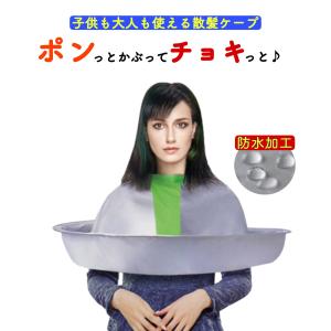 散髪用ケープ ケープブラウス マント 大人 子供 散髪用品 髪用ケープ ヘアーエプロン カバー ヘア...