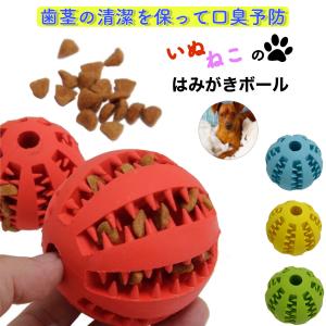 犬 おもちゃ ボール 歯磨き 壊れない 丈夫 噛む おやつボール