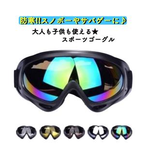 スノボ スキー スポーツゴーグル サバゲー 軽量 コンパクト