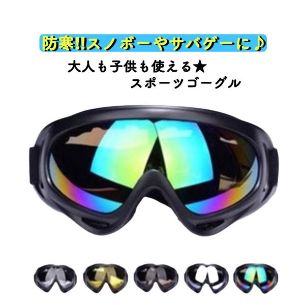 スノボ スキー スポーツゴーグル サバゲー 軽量 コンパクト 大人 子供 柔軟性 弾性フレーム 耐衝...