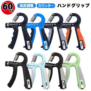 ハンドグリップ 60kg 握力 器具 可変 50kg 子供 強化器具 トレーニング フィンガー グリップ 筋トレ カウンター付き エクササイズ グリッパー｜new-world