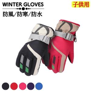 スキーグローブ 防寒 スノーグローブ スノーボード スキー 子供用 キッズ 防風 保温性 スポーツ 防水 調整 暖かい 手袋