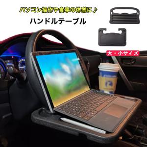 ハンドルテーブル 車用 トレイ テーブル 用途で切替 休憩 食事 パソコン作業 車中泊 机 ブラック コンパクト 収納 Handletable1 New World 通販 Yahoo ショッピング
