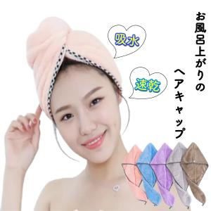 ヘアキャップ タオル 吸水 風呂上り 子供 固定 ヘアドライタオル