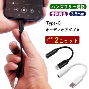 type-c 変換アダプター イヤホンジャック 変換 3.5mm 2本セット タイプC USB 変換ケーブル イヤホン スマートフォン スマホ android｜new-world