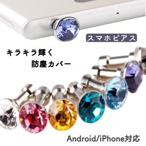 イヤホンジャック カバー キャップ アクセサリー android iPhone アンドロイド アイフォン 宝石 安い かわいい アルミ｜new-world