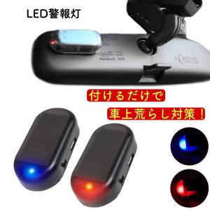 カーセキュリティ ダミー Led 車 セキュリティ ライト ランプ ソーラー 車 防犯 自動車 盗難防止 自動点滅 充電 太陽光 おすすめ Ledsecurity1 New World 通販 Yahoo ショッピング