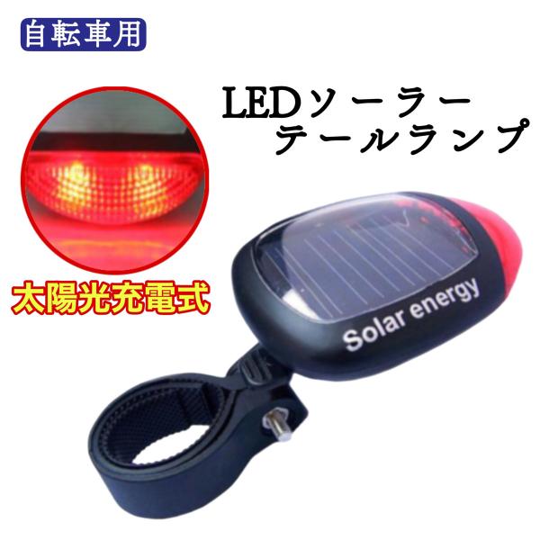 自転車 テールライト LED ソーラー 自動 充電 ライト 照明 リアライト フラッシュ 夜 安全 ...