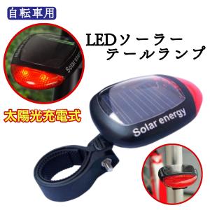 自転車 テールライト LED ソーラー 自動 ...の詳細画像5