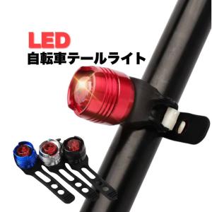 自転車 テールライト LED テールランプ LEDライト 防水 電池 電池式 小型