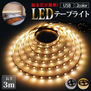 LEDテープライト USB 間接照明 防水 屋外 led 車 3m 照明 DIY おしゃれ 照明器具...