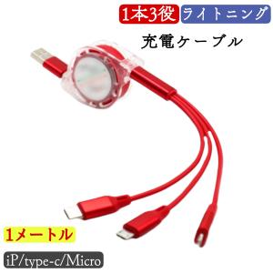 充電ケーブル 3in1 iPhone スマホ充電ケーブル3in1 巻き取り式 スマホ充電 タイプC iPhone用充電器 アイフォン 断線しにくい 3種類