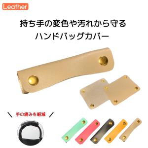 ハンドルカバー 革 持ち手カバー ハンドバッグカバー