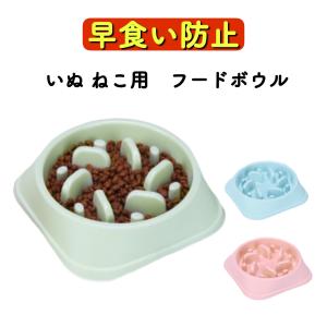 フードボウル 早食い防止 ペットボウル 犬 猫 食器 ペット用品
